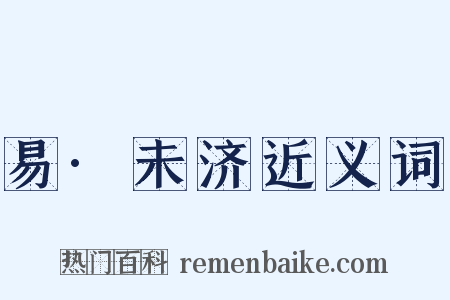 易·未济近义词是什么意思的图片